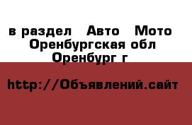  в раздел : Авто » Мото . Оренбургская обл.,Оренбург г.